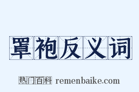 罩袍反义词是什么意思的图片